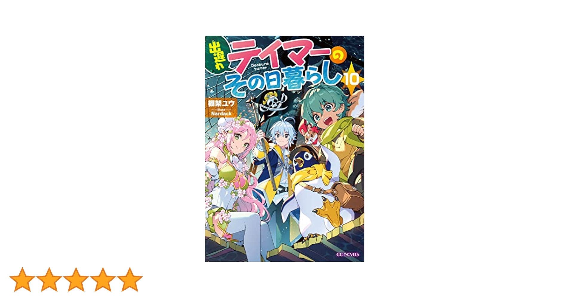 出遅れテイマーのその日暮らし　ライトノベル　1-10巻セット（単行本（ソフトカバー）） 全巻セット 出遅れテイマーのその日暮らし 10」タチバナ [MFC] - KADOKAWA